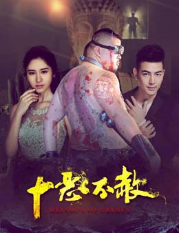 十恶不赦分集剧情