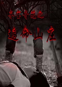 夺宝奇葩之追命山庄分集剧情