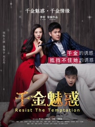 千金魅惑分集剧情