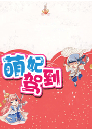 萌妃驾到分集剧情