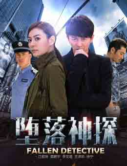 堕落神探分集剧情