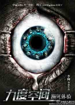 九度空间之濒死体验分集剧情