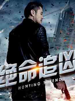 绝命追凶分集剧情