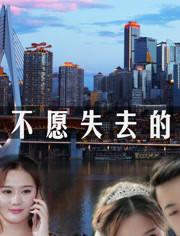 不愿失去的爱分集剧情