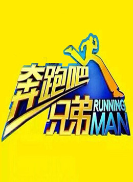 奔跑吧兄弟第五季