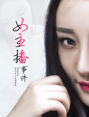 女主播事件分集剧情