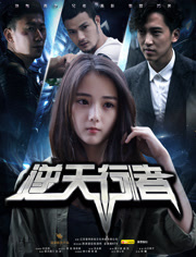 逆天行者分集剧情