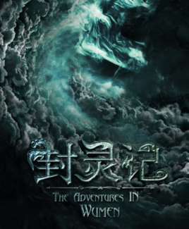 封灵记分集剧情