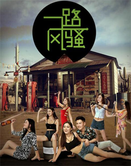 一路风骚分集剧情