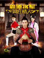霸道将军网红情人分集剧情