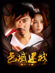 色域迷城分集剧情