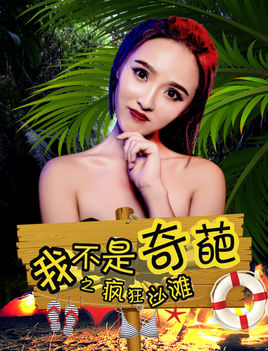 我不是奇葩之疯狂沙滩分集剧情
