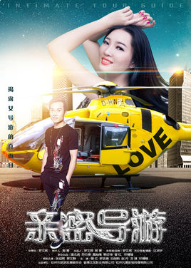 亲密导游分集剧情