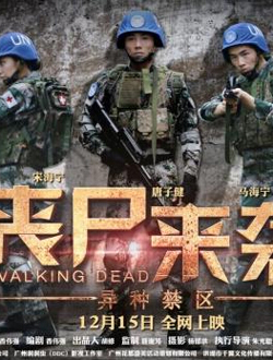 丧尸来袭：异种禁区分集剧情