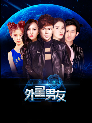外星男友分集剧情