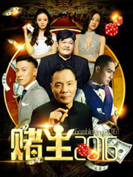 赌王2016分集剧情