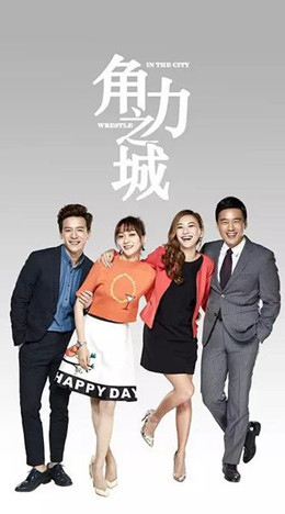 角力之城分集剧情