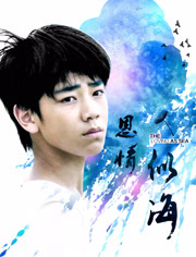 恩情似海分集剧情