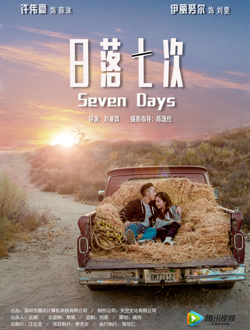 日落七次分集剧情