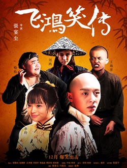 飞鸿笑传分集剧情