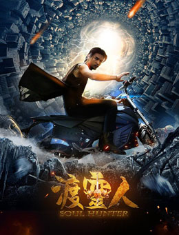 渡灵人分集剧情