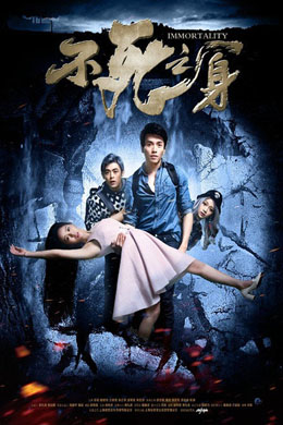 不死之身分集剧情