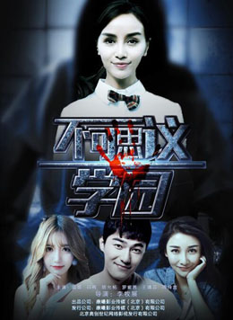 不可思议学园分集剧情