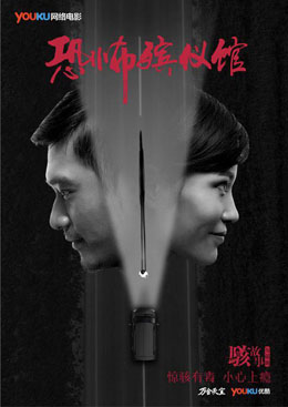 骇故事之恐怖殡仪馆分集剧情