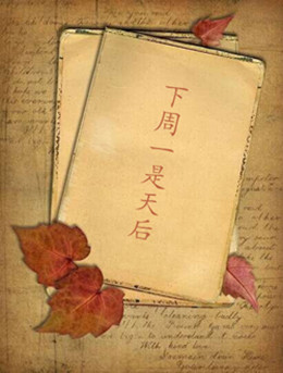 下周一是天后分集剧情