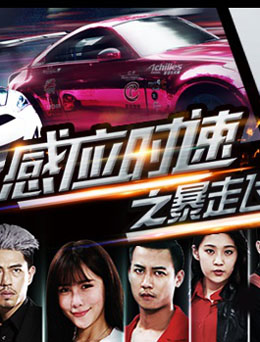 感应时速之暴走飞车分集剧情