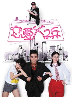 恋爱父子兵分集剧情