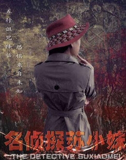 名侦探苏小妹分集剧情