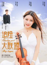 追妞大联盟分集剧情