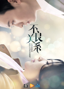 不良关系之如果没有你分集剧情