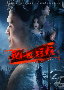 死亡短信分集剧情