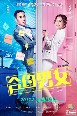 合约男女分集剧情