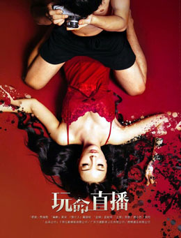 玩命直播分集剧情