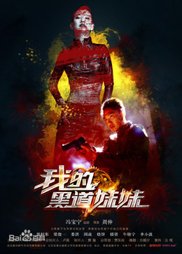 我的黑道妹妹分集剧情