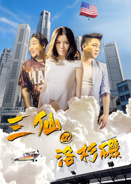 三仙@洛杉矶分集剧情