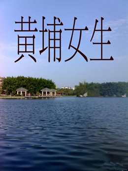 黄埔女生分集剧情