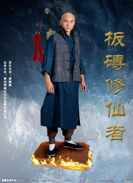 板砖修仙者二分集剧情