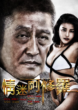 情迷阿修罗分集剧情