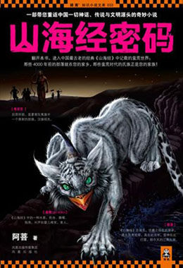 山海经密码分集剧情