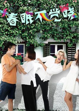 春眠不觉晓分集剧情