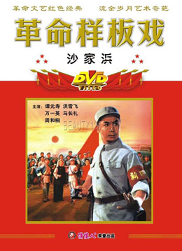 沙家浜分集剧情