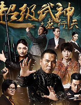 超级武神之龙行天下分集剧情
