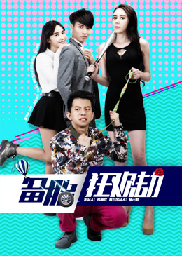 备胎疯狂劫分集剧情