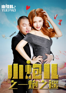 小炮儿2之一炮之遥分集剧情