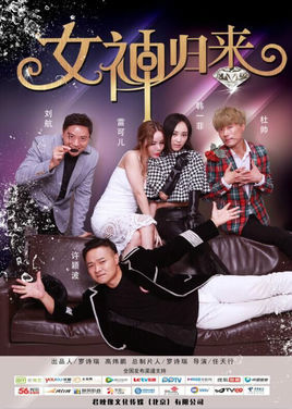 女神归来分集剧情