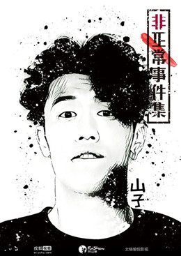 非正常事件集分集剧情